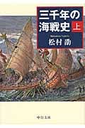 三千年の海戦史 上 (中公文庫)