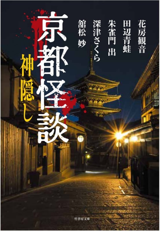 京都怪談 神隠し (竹書房文庫)