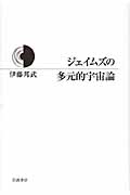 ジェイムズの多元的宇宙論の詳細を見る