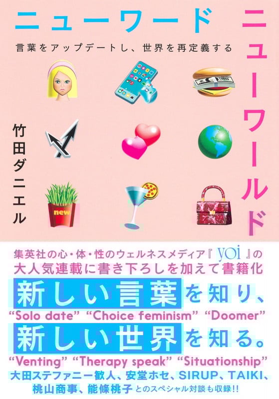 ニューワード ニューワールド 言葉をアップデートし、世界を再定義する