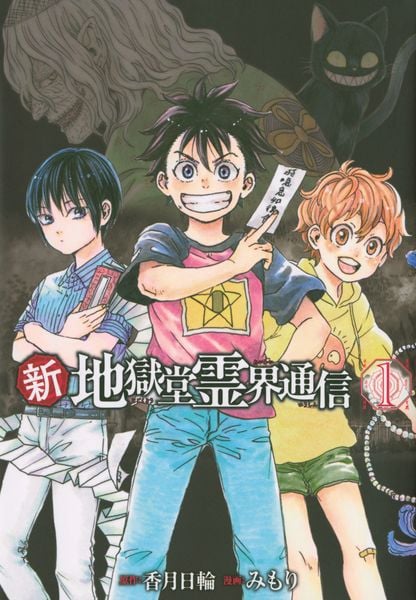 新・地獄堂霊界通信(1) (アフタヌーンKC)の詳細を見る