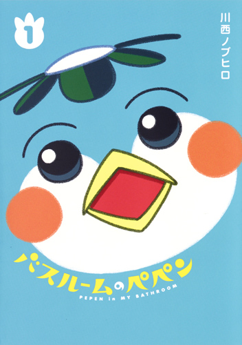 バスルームのペペン (1) (ヤングジャンプC)