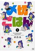 〆切ごはん (1) (まんがタイムきららC)