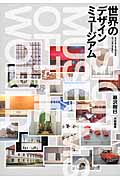 世界のデザイン・ミュージアム