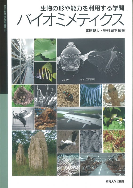 バイオミメティクス 生物の形や能力を利用する学問 (国立科学博物館叢書 16)
