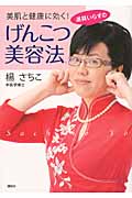 道具いらずのげんこつ美容法 美肌と健康に効く! (講談社の実用BOOK)