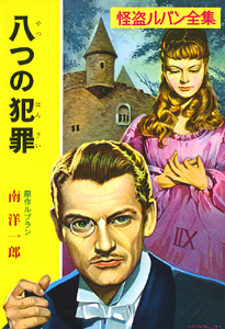 怪盗ルパン全集シリーズ(5) 八つの犯罪 (ポプラ文庫 海外文学 8)