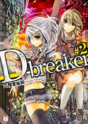 D‐breaker (#2) (MF文庫J)