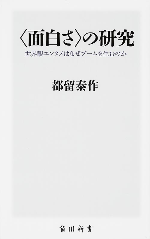 <面白さ>の研究  世界観エンタメはなぜブームを生むのか (角川新書)