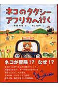 ネコのタクシー アフリカへ行く (福音館創作童話シリーズ)