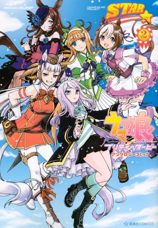 ウマ娘 プリティーダービー アンソロジーコミック STAR 2 (星海社COMICS)