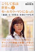 こうして私は世界No.2セールスウーマンになった 「強運」と「営業力」を身につける本