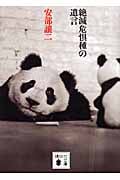 いつも命がけ！ 安部譲二 いつも命がけ！ 安部譲二