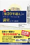 「築20年超え」のアパート・マンションを満室にする秘訣