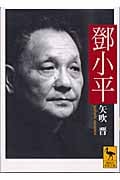 〓小平 (講談社学術文庫)