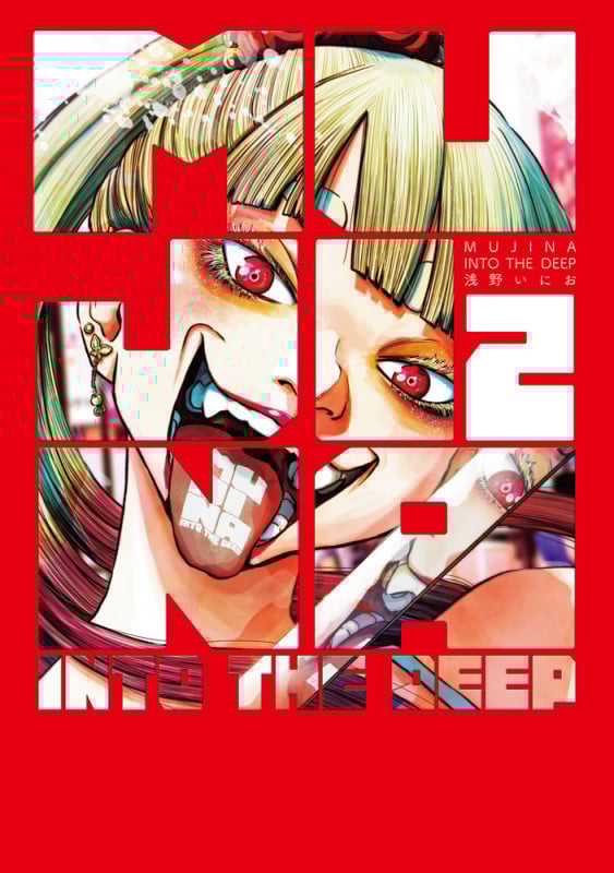 MUJINA INTO THE DEEP (2) (ビッグ コミックス)の詳細を見る