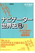 ナビゲーター世界史B 3 新課程用