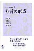 方言の形成 (シリーズ方言学 1)