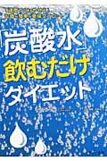 「炭酸水」飲むだけダイエット 1週間で2kgやせる!安価&簡単&美味ダイエット