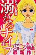 溺れるナイフ (1) (別冊フレンドKC)