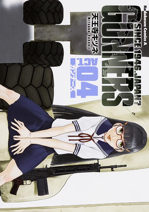 ガンナーズ (ACT.04) (角川Cエース)