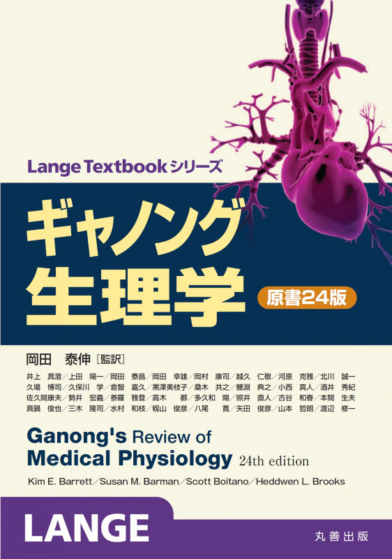 ギャノング生理学 原書24版 (LangeTextbookシリーズ)