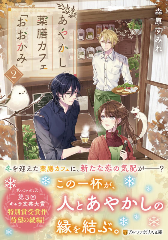 あやかし薬膳カフェ「おおかみ」 (2) (アルファポリス文庫)