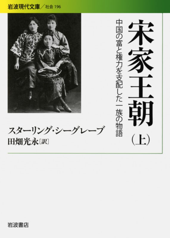 宋家王朝 上 中国の富と権力を支配した一族の物語 (岩波現代文庫 社会196)の詳細を見る