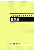 小学校学習指導要領解説 算数編(平成20年)