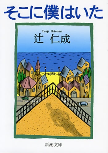 そこに僕はいた (新潮文庫)
