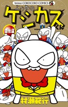 ケシカスくん傑作選 (コロコロコミックス)