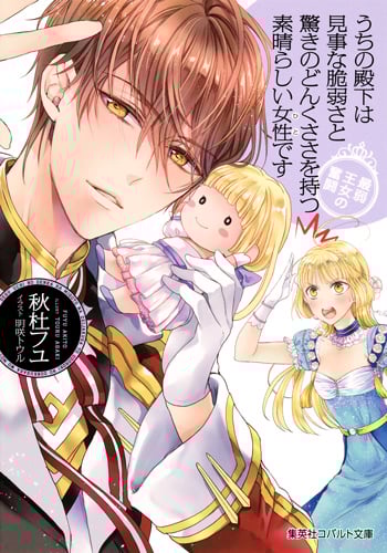 うちの殿下は見事な脆弱さと驚きのどんくささを持つ素晴らしい女性です 最弱王女の奮闘 (コバルト文庫)