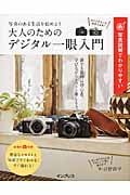 写真図解でわかりやすい 大人のためのデジタル一眼入門