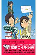 電脳コイル (6) (トクマ・ノベルズEdge)