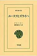 ユースフとズライハ (東洋文庫 826)