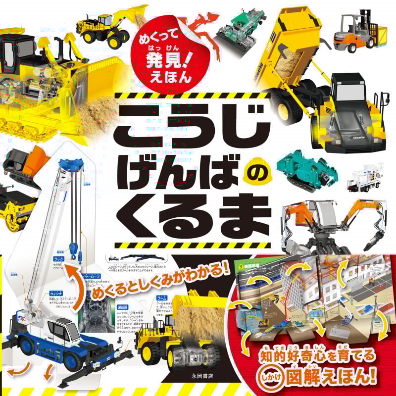 こうじげんばのくるま 知的好奇心を育てるしかけ図解えほん! (めくって発見!えほん)