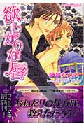 欲しがりな唇 (プラチナ文庫)