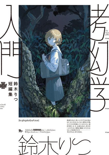 鈴木りつ短編集 考幻学入門 (1) (青騎士コミックス)