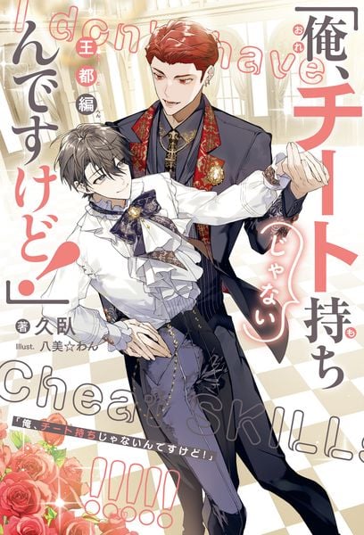 「俺、チート持ちじゃないんですけど!」 王都編