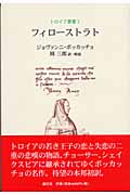 フィローストラト (トロイア叢書 第3巻)