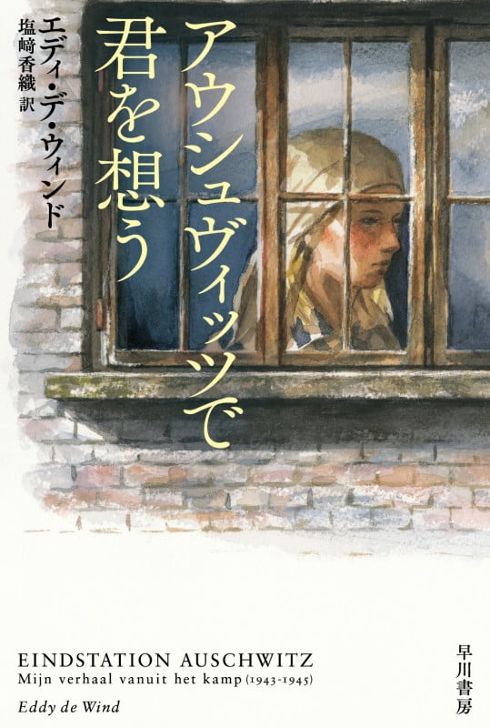 アウシュヴィッツで君を想う (ハヤカワ文庫NF)