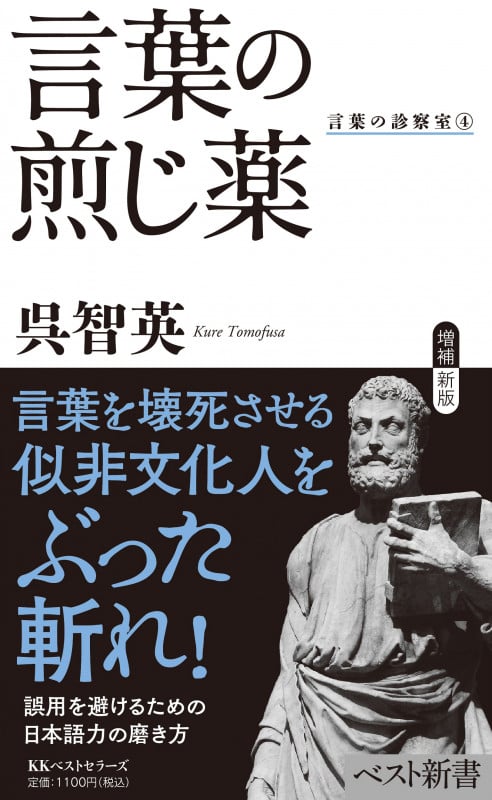 言葉の煎じ薬 (ベスト新書 言葉の診察室 ④)