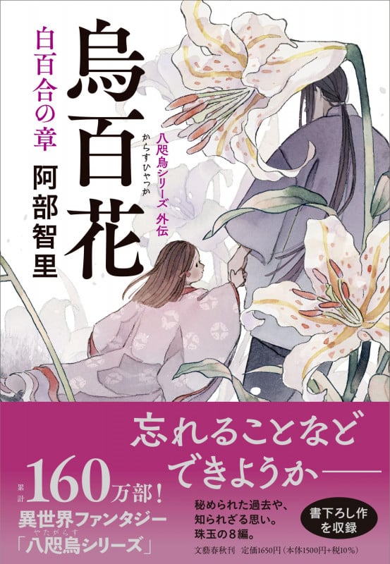 烏百花 白百合の章 八咫烏シリーズ 外伝