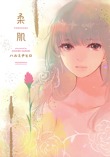 柔肌