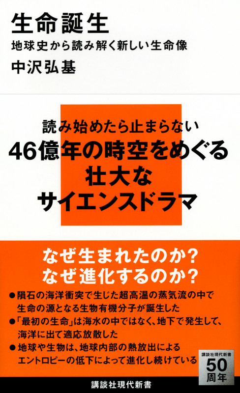 生命誕生 地球史から読み解く新しい生命像 (講談社現代新書)の詳細を見る