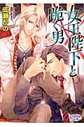 女王陛下と跪く男 (プリズム文庫)