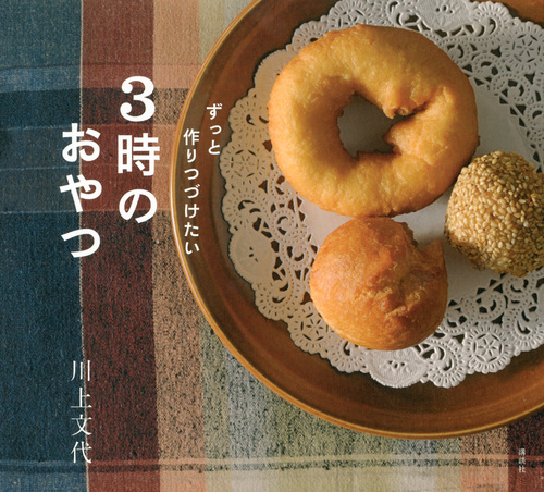 ずっと作りつづけたい3時のおやつ (講談社のお料理BOOK)