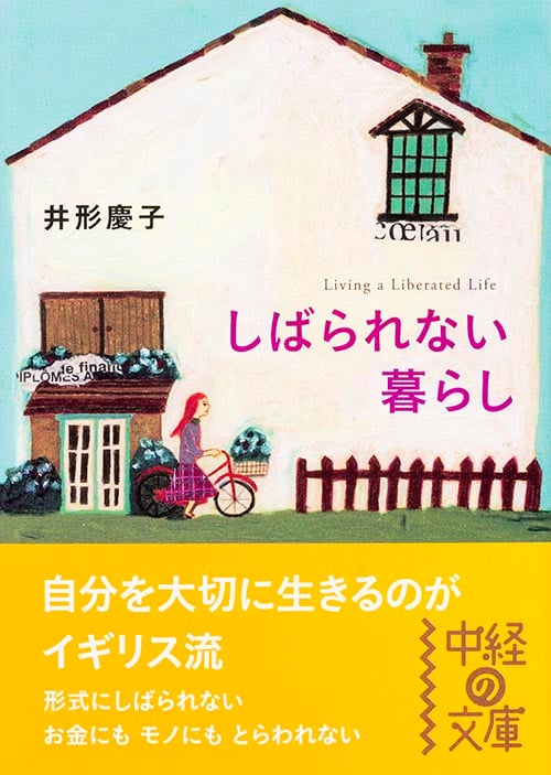しばられない暮らし (中経の文庫)