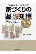 家づくりの基礎知識 これ1冊ですべてが分かる! (2010年版)