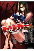 トリガー (2) (マンサンC)